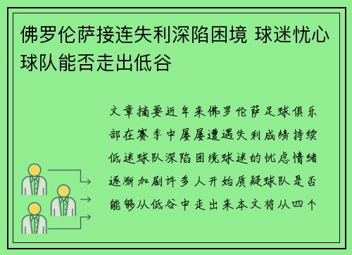 佛罗伦萨接连失利深陷困境 球迷忧心球队能否走出低谷