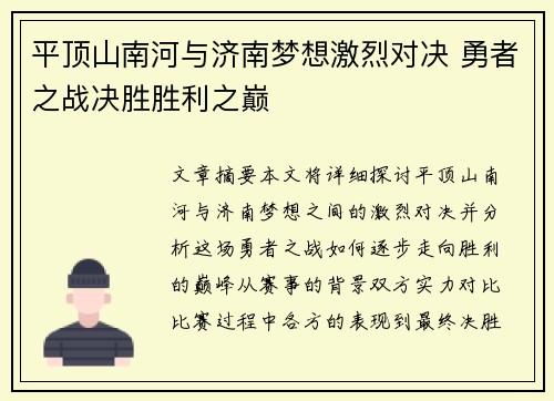 平顶山南河与济南梦想激烈对决 勇者之战决胜胜利之巅