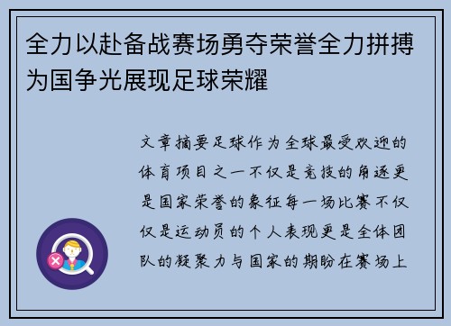 全力以赴备战赛场勇夺荣誉全力拼搏为国争光展现足球荣耀