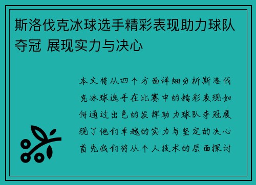 斯洛伐克冰球选手精彩表现助力球队夺冠 展现实力与决心