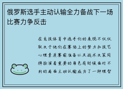 俄罗斯选手主动认输全力备战下一场比赛力争反击