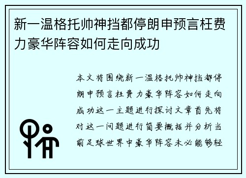 新一温格托帅神挡都停朗申预言枉费力豪华阵容如何走向成功