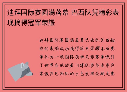 迪拜国际赛圆满落幕 巴西队凭精彩表现摘得冠军荣耀