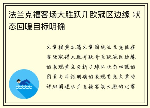 法兰克福客场大胜跃升欧冠区边缘 状态回暖目标明确