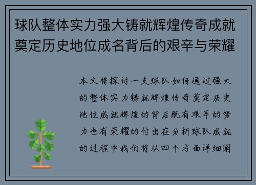 球队整体实力强大铸就辉煌传奇成就奠定历史地位成名背后的艰辛与荣耀