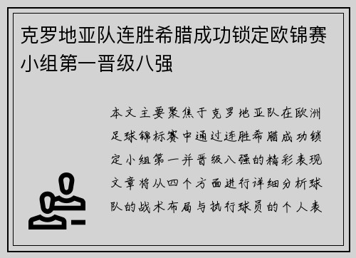 克罗地亚队连胜希腊成功锁定欧锦赛小组第一晋级八强