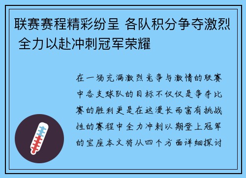 联赛赛程精彩纷呈 各队积分争夺激烈 全力以赴冲刺冠军荣耀