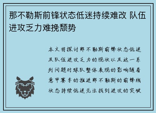 那不勒斯前锋状态低迷持续难改 队伍进攻乏力难挽颓势