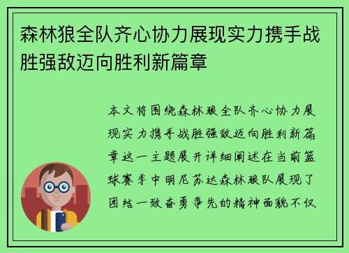 森林狼全队齐心协力展现实力携手战胜强敌迈向胜利新篇章