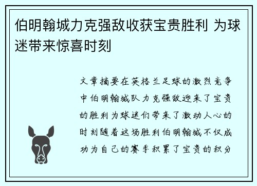 伯明翰城力克强敌收获宝贵胜利 为球迷带来惊喜时刻