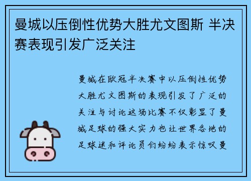 曼城以压倒性优势大胜尤文图斯 半决赛表现引发广泛关注