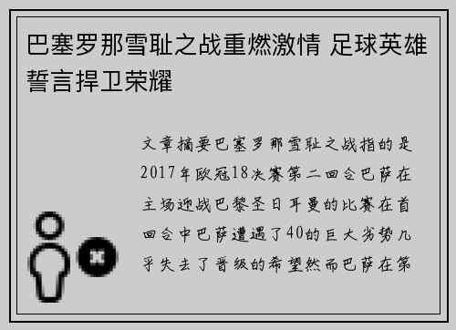 巴塞罗那雪耻之战重燃激情 足球英雄誓言捍卫荣耀