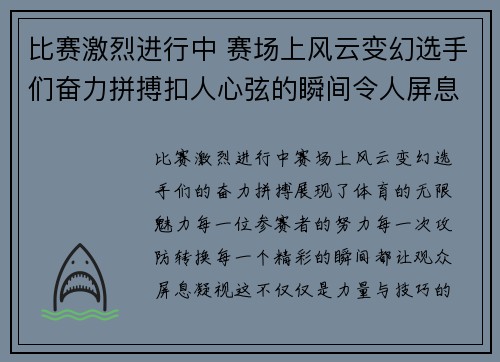 比赛激烈进行中 赛场上风云变幻选手们奋力拼搏扣人心弦的瞬间令人屏息凝视