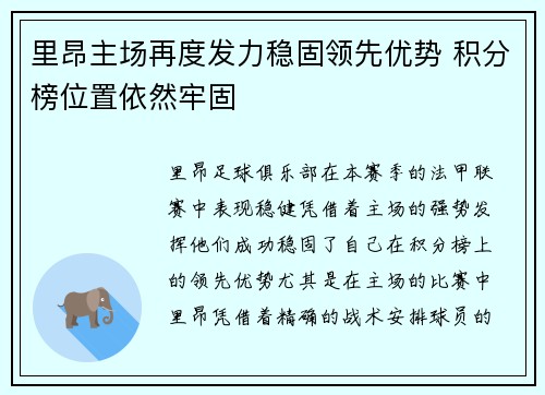 里昂主场再度发力稳固领先优势 积分榜位置依然牢固