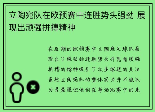 立陶宛队在欧预赛中连胜势头强劲 展现出顽强拼搏精神