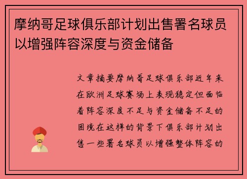 摩纳哥足球俱乐部计划出售署名球员以增强阵容深度与资金储备