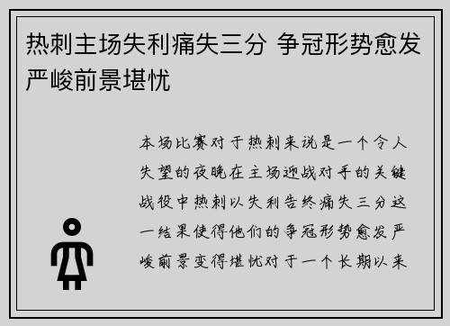 热刺主场失利痛失三分 争冠形势愈发严峻前景堪忧