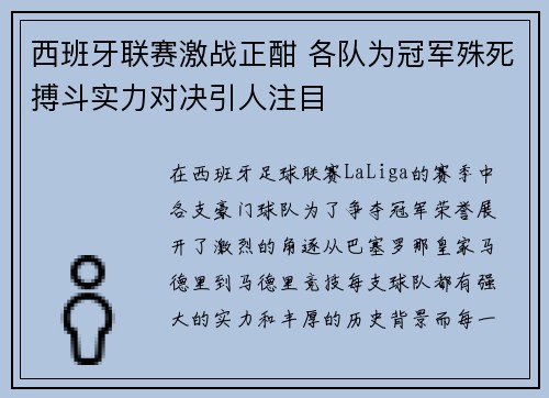 西班牙联赛激战正酣 各队为冠军殊死搏斗实力对决引人注目