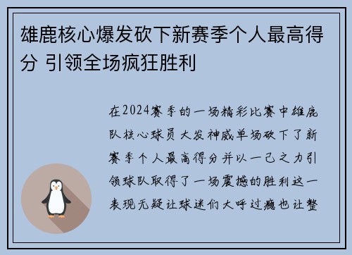 雄鹿核心爆发砍下新赛季个人最高得分 引领全场疯狂胜利