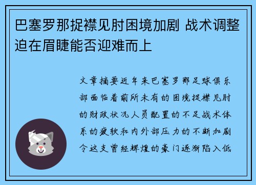 巴塞罗那捉襟见肘困境加剧 战术调整迫在眉睫能否迎难而上