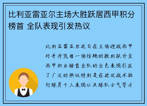 比利亚雷亚尔主场大胜跃居西甲积分榜首 全队表现引发热议