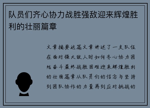 队员们齐心协力战胜强敌迎来辉煌胜利的壮丽篇章