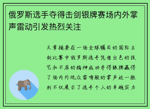 俄罗斯选手夺得击剑银牌赛场内外掌声雷动引发热烈关注