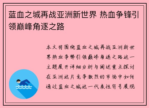 蓝血之城再战亚洲新世界 热血争锋引领巅峰角逐之路