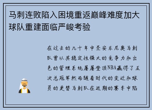 马刺连败陷入困境重返巅峰难度加大球队重建面临严峻考验