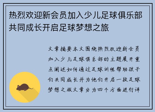 热烈欢迎新会员加入少儿足球俱乐部共同成长开启足球梦想之旅