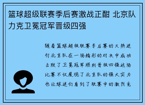 篮球超级联赛季后赛激战正酣 北京队力克卫冕冠军晋级四强