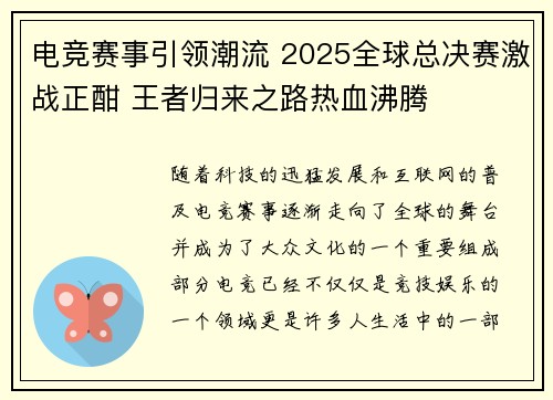 电竞赛事引领潮流 2025全球总决赛激战正酣 王者归来之路热血沸腾