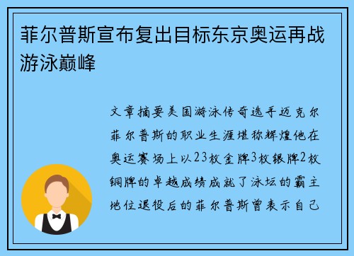 菲尔普斯宣布复出目标东京奥运再战游泳巅峰