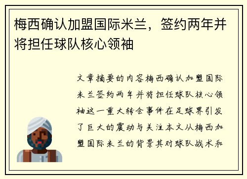 梅西确认加盟国际米兰，签约两年并将担任球队核心领袖