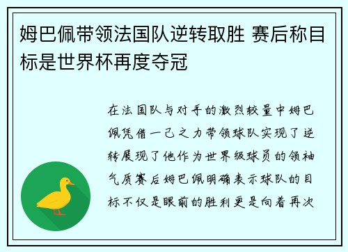 姆巴佩带领法国队逆转取胜 赛后称目标是世界杯再度夺冠