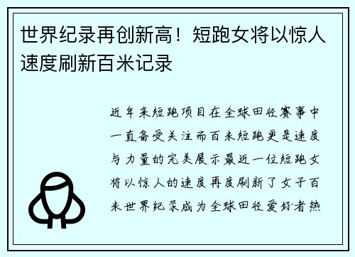 世界纪录再创新高！短跑女将以惊人速度刷新百米记录