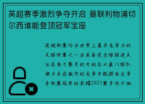 英超赛季激烈争夺开启 曼联利物浦切尔西谁能登顶冠军宝座