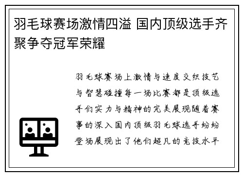 羽毛球赛场激情四溢 国内顶级选手齐聚争夺冠军荣耀