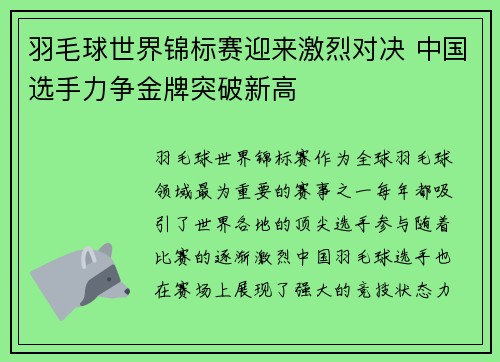 羽毛球世界锦标赛迎来激烈对决 中国选手力争金牌突破新高