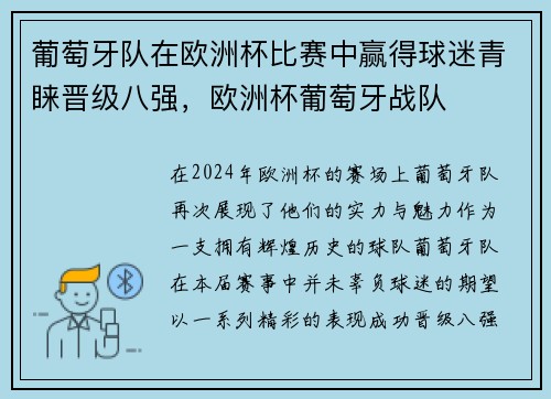 葡萄牙队在欧洲杯比赛中赢得球迷青睐晋级八强，欧洲杯葡萄牙战队