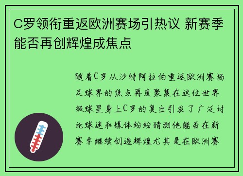 C罗领衔重返欧洲赛场引热议 新赛季能否再创辉煌成焦点