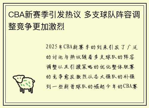 CBA新赛季引发热议 多支球队阵容调整竞争更加激烈