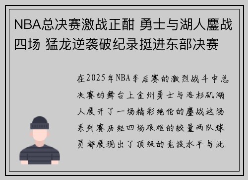 NBA总决赛激战正酣 勇士与湖人鏖战四场 猛龙逆袭破纪录挺进东部决赛
