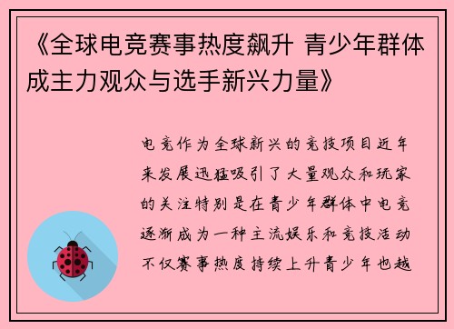 《全球电竞赛事热度飙升 青少年群体成主力观众与选手新兴力量》