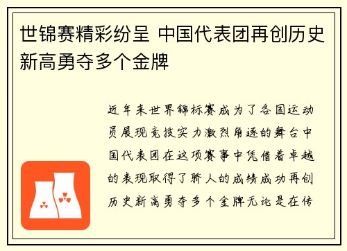 世锦赛精彩纷呈 中国代表团再创历史新高勇夺多个金牌