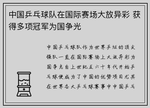 中国乒乓球队在国际赛场大放异彩 获得多项冠军为国争光