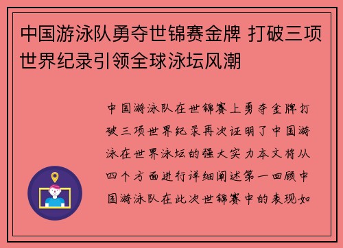 中国游泳队勇夺世锦赛金牌 打破三项世界纪录引领全球泳坛风潮