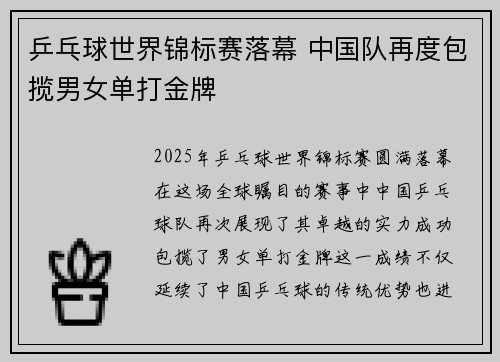 乒乓球世界锦标赛落幕 中国队再度包揽男女单打金牌