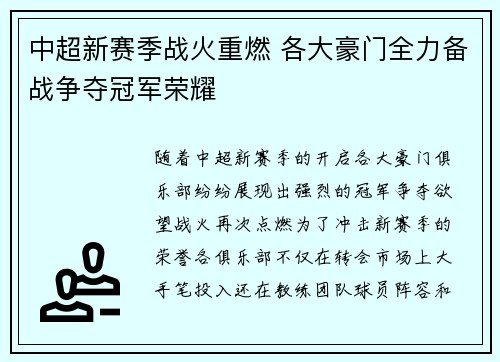 中超新赛季战火重燃 各大豪门全力备战争夺冠军荣耀