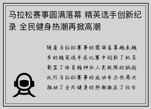 马拉松赛事圆满落幕 精英选手创新纪录 全民健身热潮再掀高潮